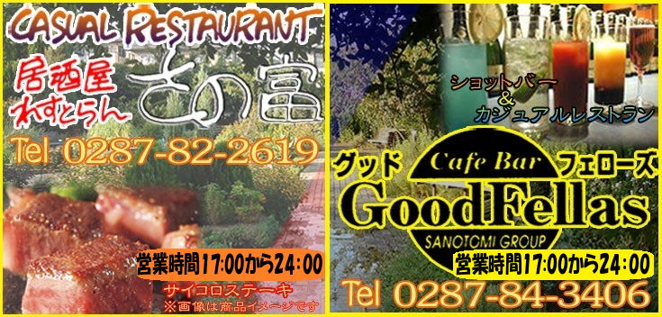 居酒屋さの富・グッドフェローズ